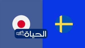 موعد مباراة اليابان ضد السويد في كأس العالم 2026 القنوات الناقلة