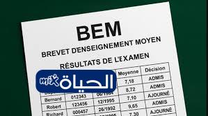 رابط نتائج BEM 2026 الجزائر. موعد إعلان شهادة التعليم المتوسط