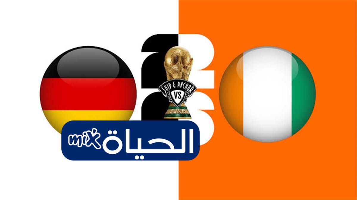 القنوات الناقلة لمباراة كوت ديفوار ضد المانيا في كأس العالم 2026