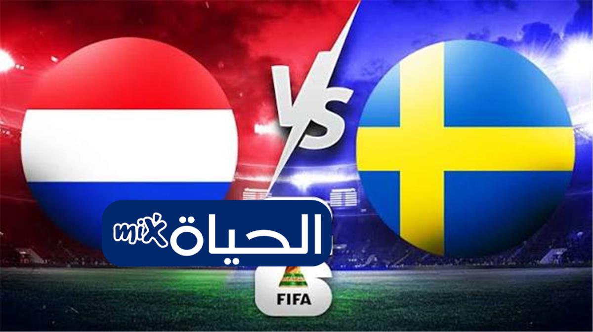 موعد مباراة هولندا ضد السويد في كأس العالم 2026 القنوات الناقلة