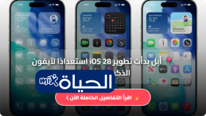 رغم عدم إطلاق تحديثات هذا العام.. أبل بدأت تطوير iOS 28 استعدادًا لآيفون الذكرى العشرين