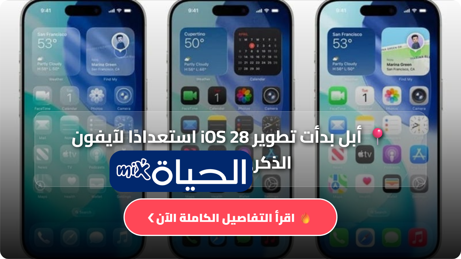 رغم عدم إطلاق تحديثات هذا العام.. أبل بدأت تطوير iOS 28 استعدادًا لآيفون الذكرى العشرين