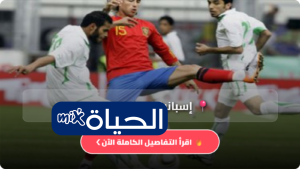 السعودية ضد إسبانيا: الموعد والقنوات الناقلة