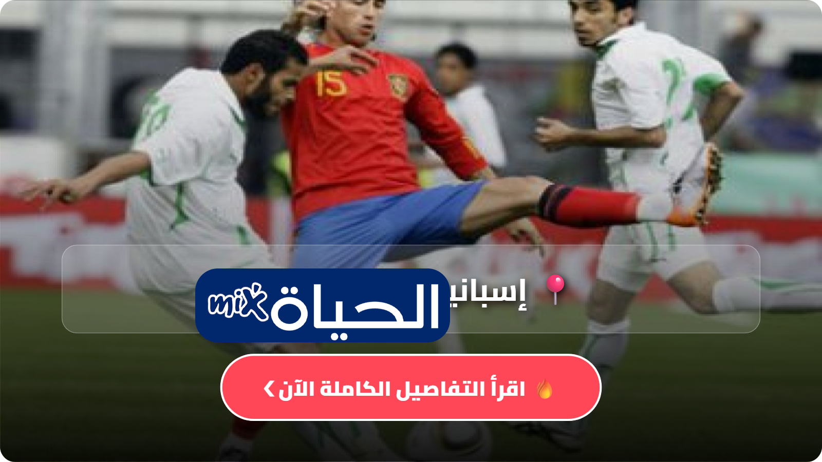 السعودية ضد إسبانيا: الموعد والقنوات الناقلة