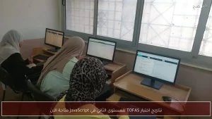نتائج اختبار TOFAS للمستوى الثاني في JavaScript متاحة الآن