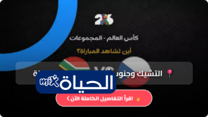 القنوات الناقلة لمباراة جنوب إفريقيا ضد جمهورية التشيك في كأس العالم 2026