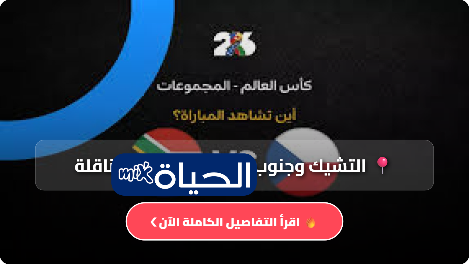 القنوات الناقلة لمباراة جنوب إفريقيا ضد جمهورية التشيك في كأس العالم 2026