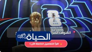 القنوات المجانية الناقلة لكأس العالم 2026 تعرف على أبرز القنوات المفتوحة