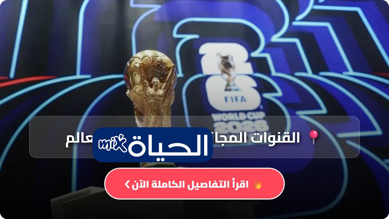 القنوات المجانية الناقلة لكأس العالم 2026 تعرف على أبرز القنوات المفتوحة