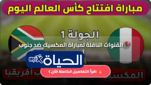 القنوات الناقلة لمشاهدة مباراة المكسيك ضد جنوب أفريقيا في افتتاح كأس العالم 2026