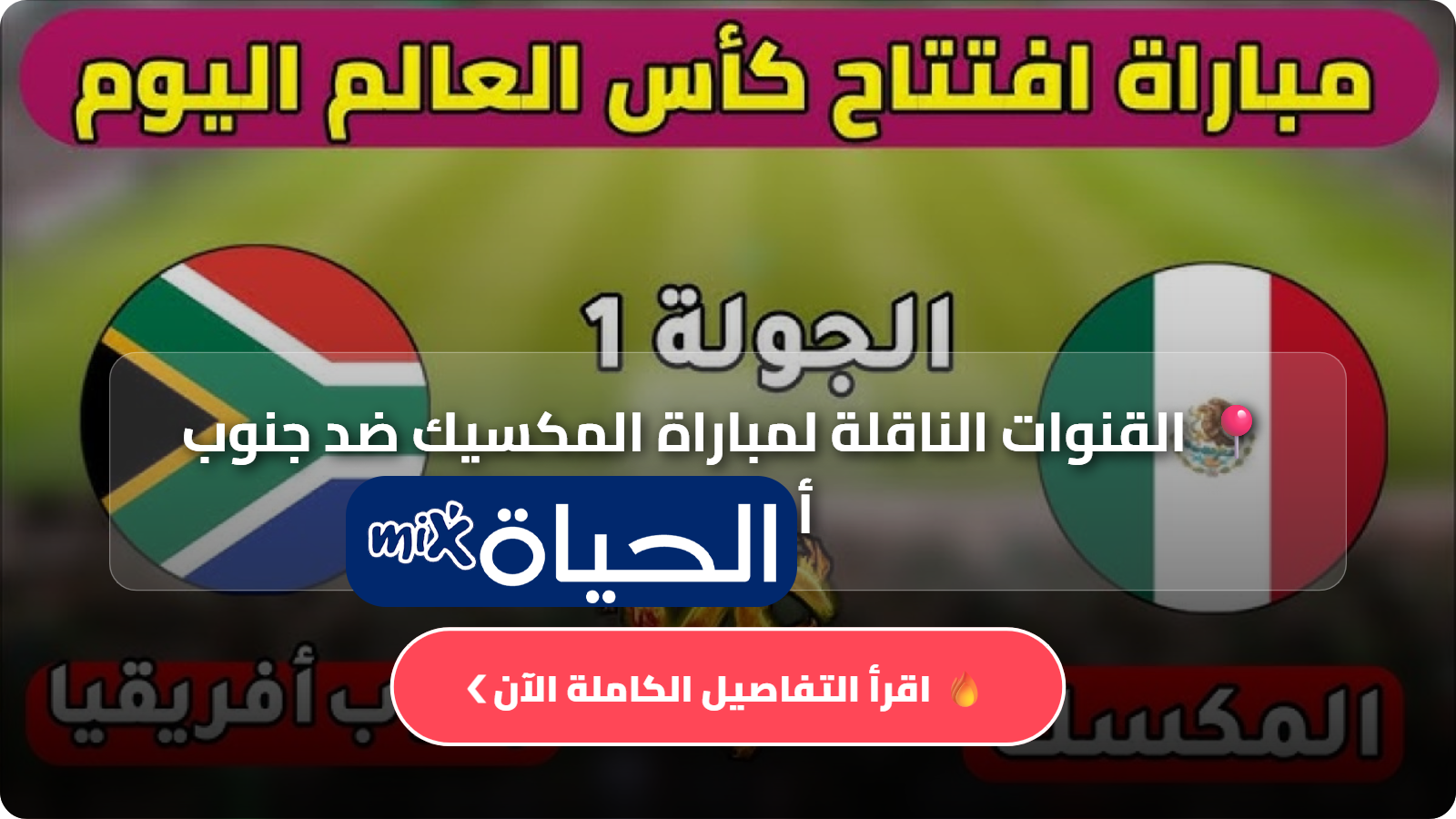 القنوات الناقلة لمشاهدة مباراة المكسيك ضد جنوب أفريقيا في افتتاح كأس العالم 2026