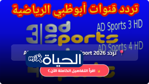 تردد AD Sport 2026 استقبل قنوات أبوظبي الرياضية على نايل سات وعرب سات