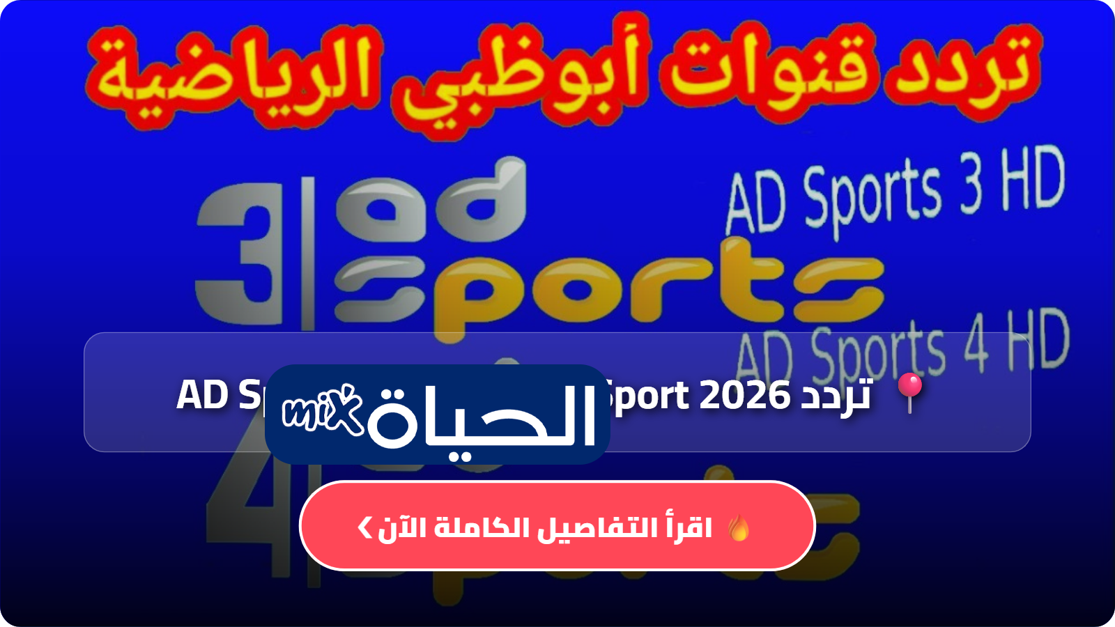 تردد AD Sport 2026
