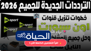 تردد قناة ON Sport الجديد 2026 على نايل سات وعرب سات استقبل القنوات الناقلة لأقوى المباريات بجودة HD