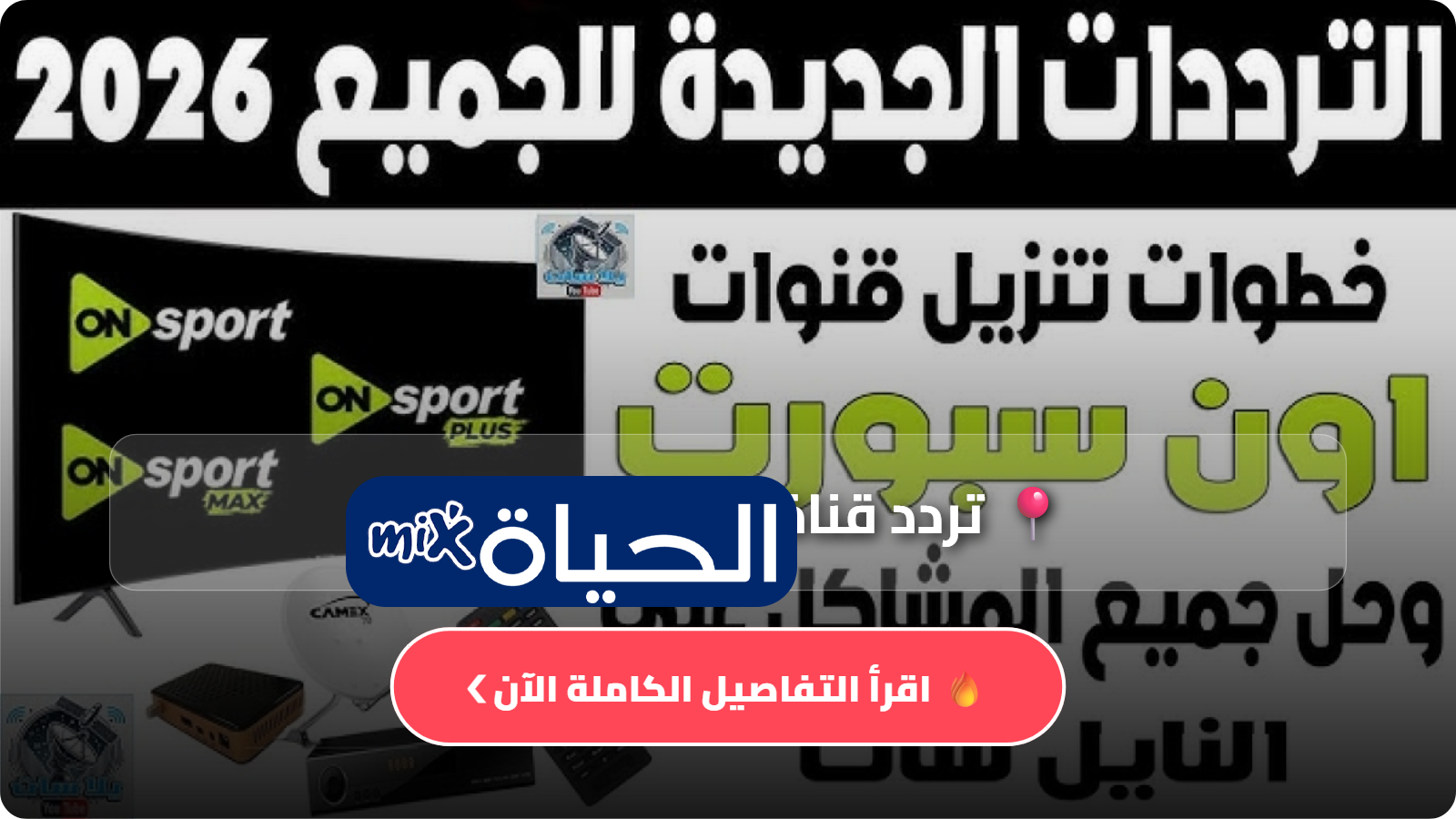 تردد قناة ON Sport الجديد 2026 على نايل سات وعرب سات استقبل القنوات الناقلة لأقوى المباريات بجودة HD