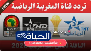 تردد قناة TNT المغربية الرياضية 2025 الجديد على نايل سات وعرب سات