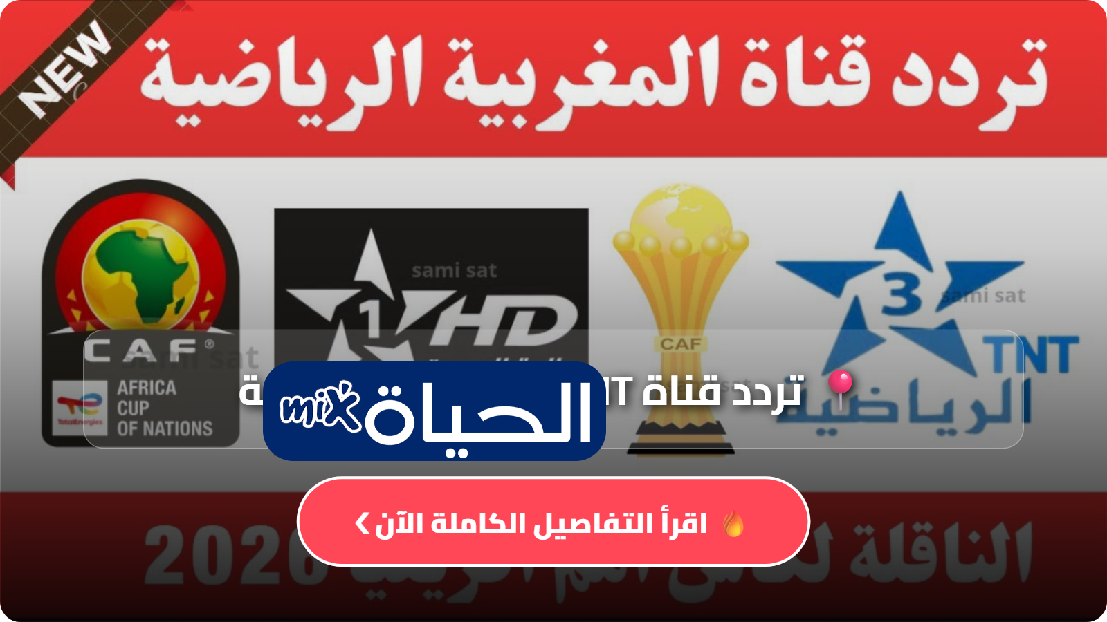 تردد قناة TNT المغربية الرياضية 2025 الجديد على نايل سات وعرب سات
