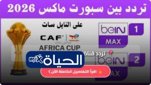 تردد قناة beIN Sports MAX 1 لمتابعة مباريات كاس العالم على النايل سات العرب سات