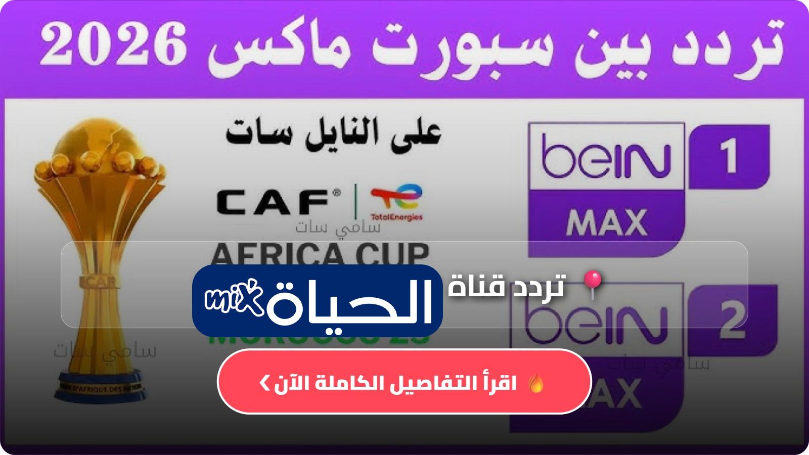 تردد قناة beIN Sports MAX 1 لمتابعة مباريات كاس العالم على النايل سات العرب سات