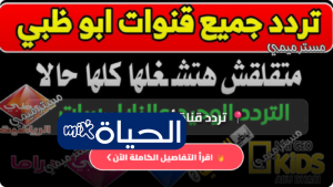 تردد قناة أبوظبي الرياضية 2026 متابعة مباشرة لأهم البطولات والمباريات النهائية
