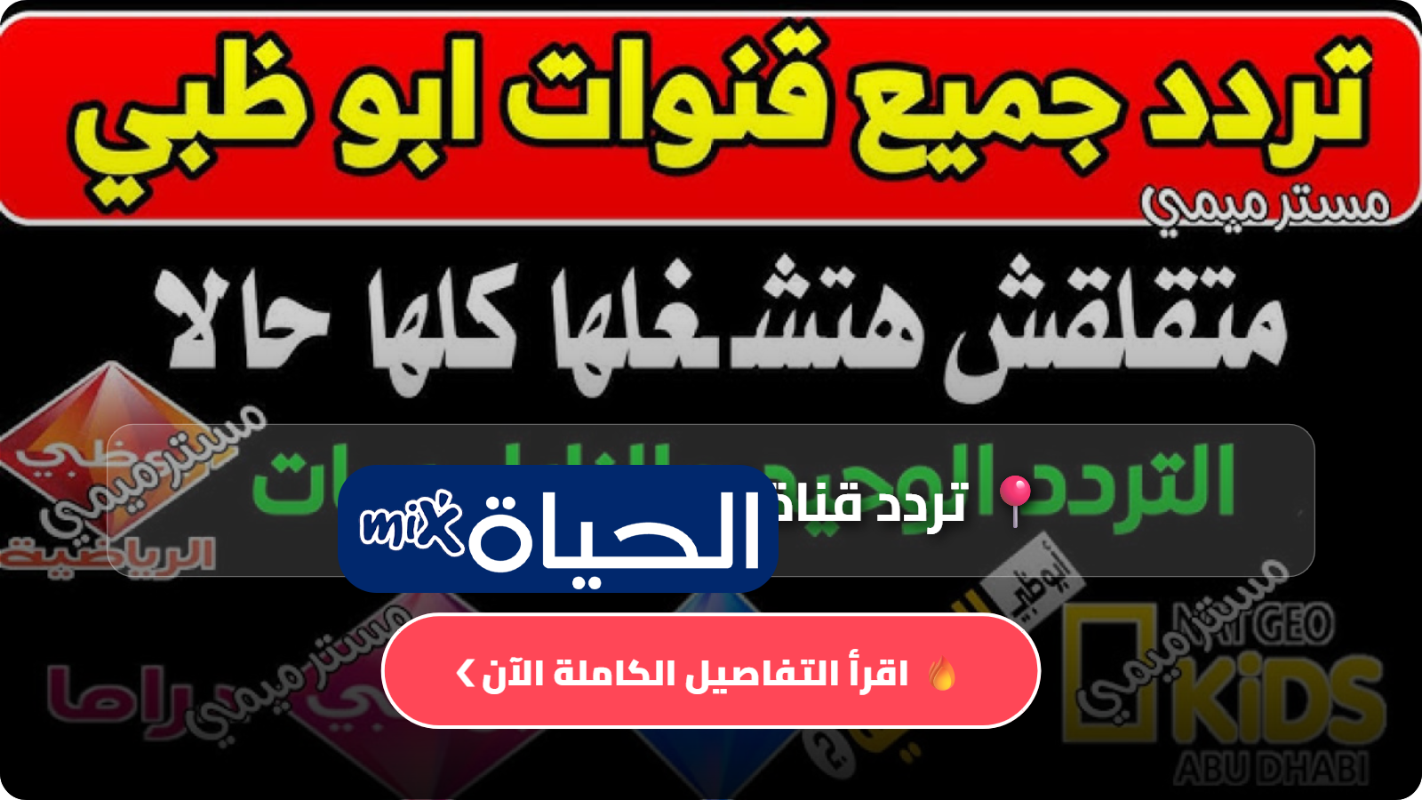 تردد قناة أبوظبي الرياضية 2026 متابعة مباشرة لأهم البطولات والمباريات النهائية