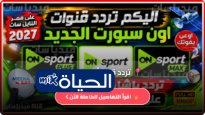 تردد قناة أون سبورت 2026 الجديد بجودة HD على نايل سات عرب سات