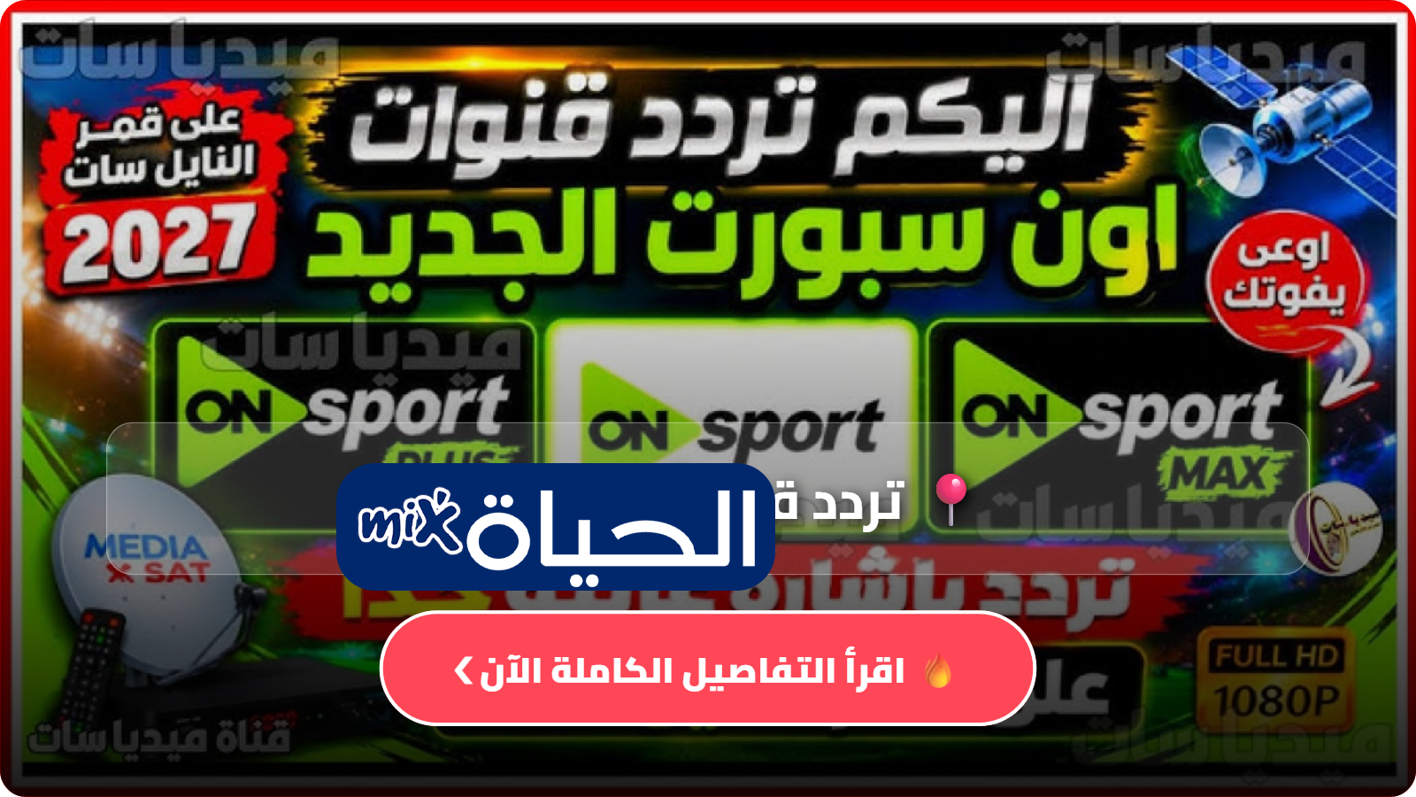 تردد قناة أون سبورت 2026 الجديد بجودة HD على نايل سات عرب سات