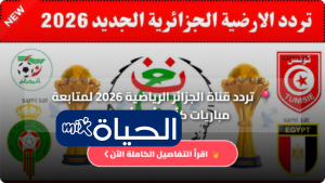 تردد قناة الجزائر الرياضية 2025 لمتابعة مباريات كأس أمم أفريقيا مجاناً