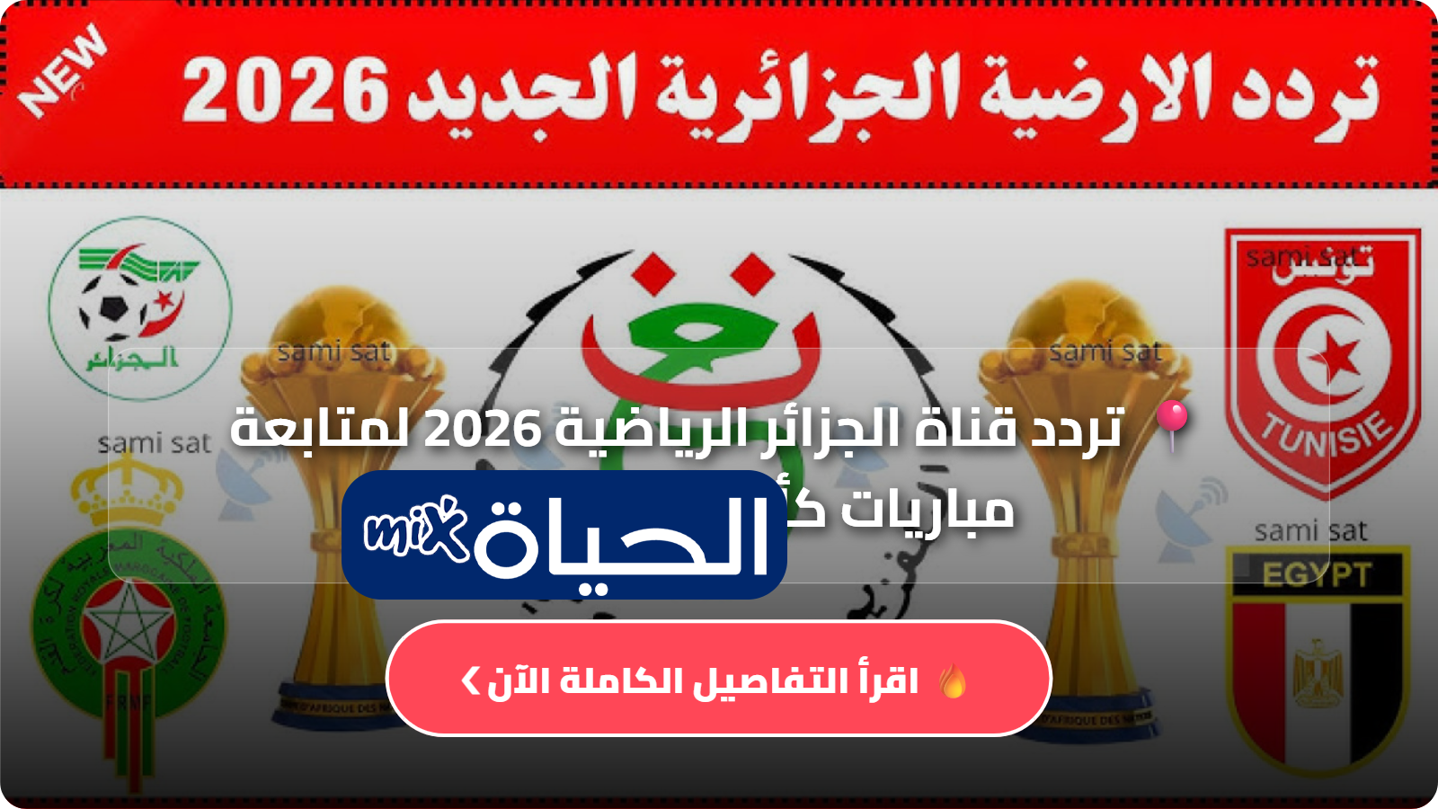تردد قناة الجزائر الرياضية 2025 لمتابعة مباريات كأس أمم أفريقيا مجاناً