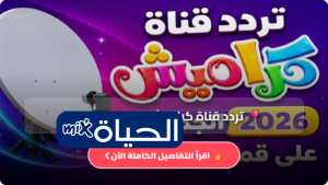 تردد قناة كراميش نايل سات 2026 أحدث بيانات استقبال القناة المفضلة للأطفال