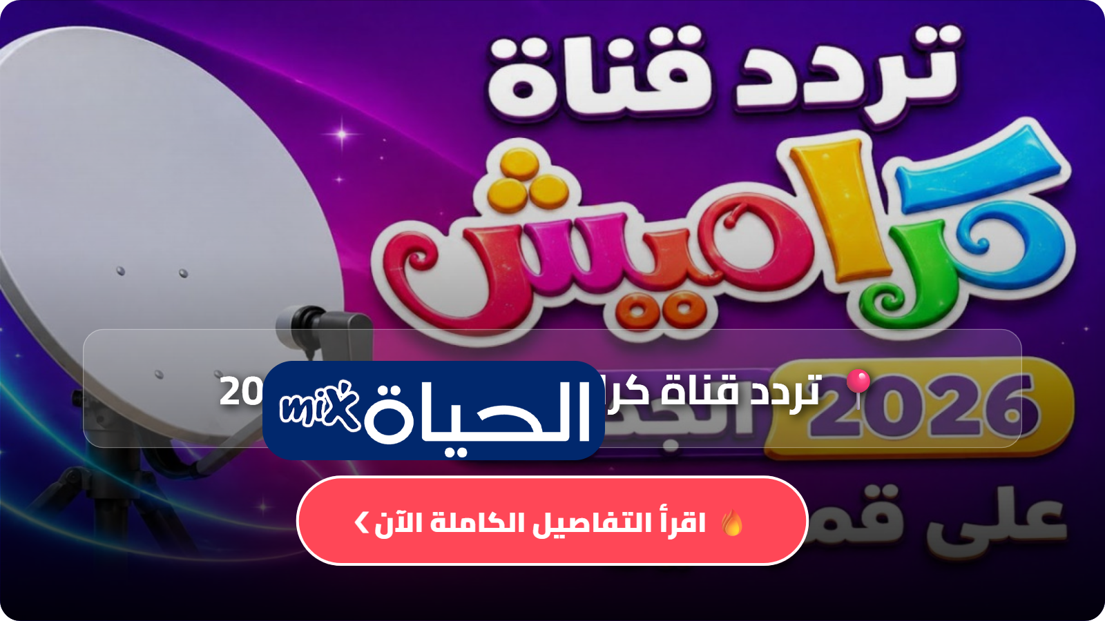 تردد قناة كراميش نايل سات 2026 أحدث بيانات استقبال القناة المفضلة للأطفال