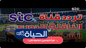تردد قنوات STC على النايل سات عرب سات 2026 تحصل على حقوق بث وديات الأندية السعودية
