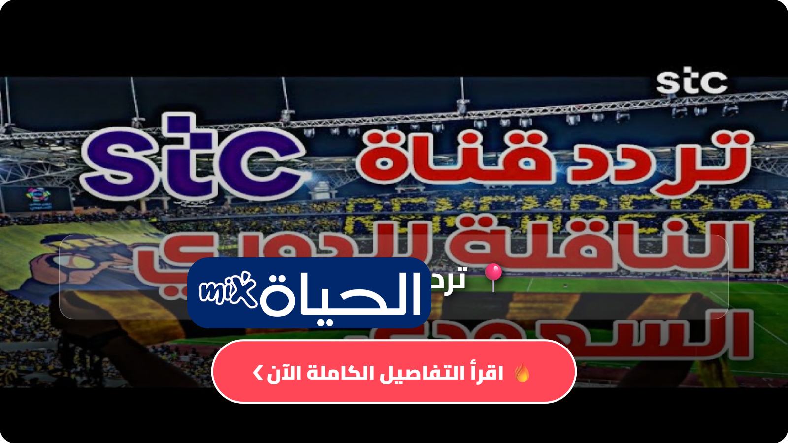 تردد قنوات STC على النايل سات عرب سات 2026 تحصل على حقوق بث وديات الأندية السعودية