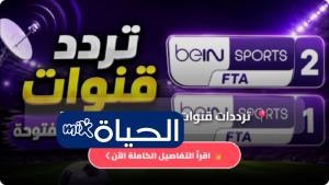 ترددات قنوات beIN Sports المفتوحة 2026 لمتابعة أقوى البطولات العالمية بجودة عالية