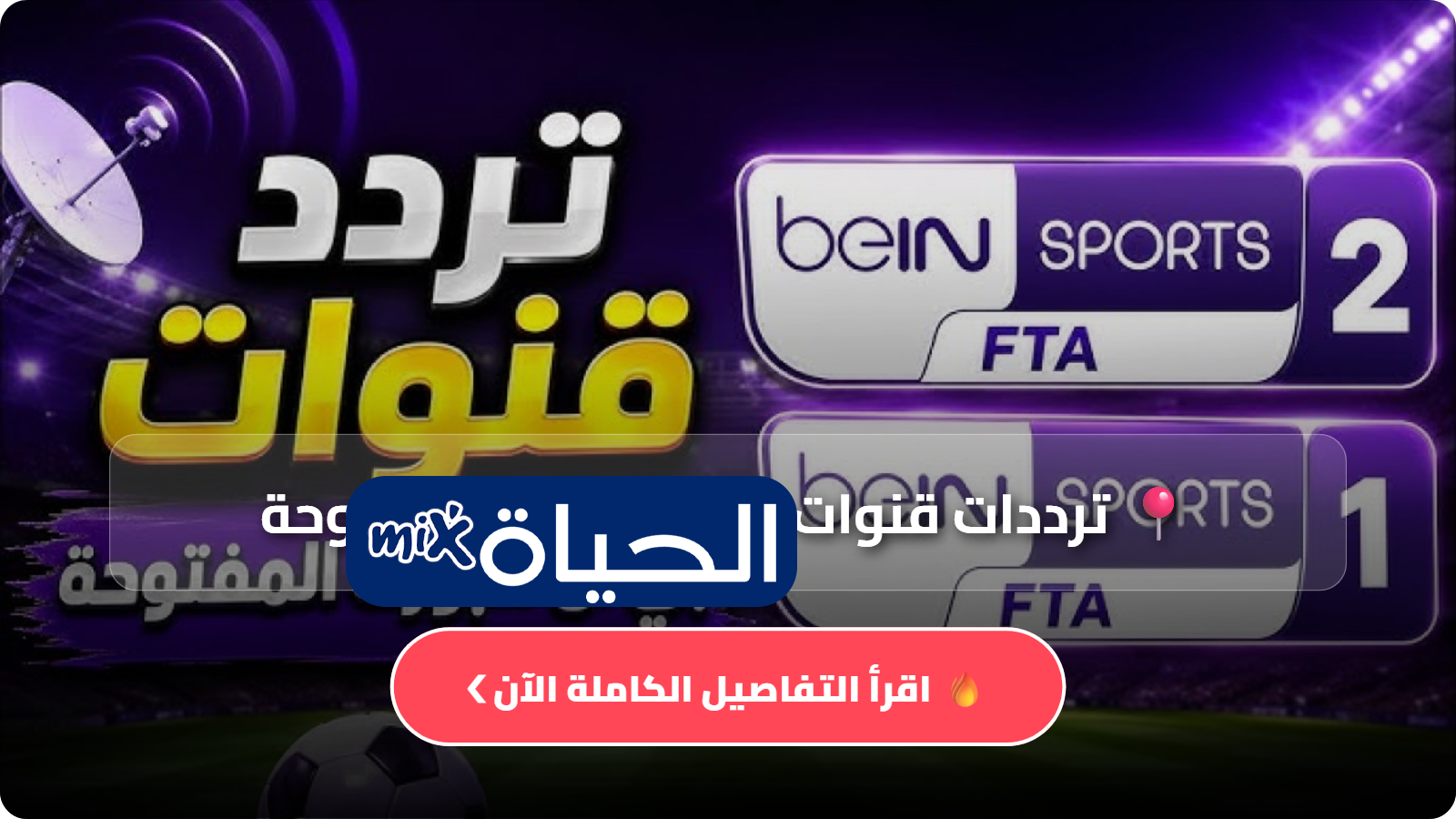 ترددات قنوات beIN Sports المفتوحة 2026 لمتابعة أقوى البطولات العالمية بجودة عالية