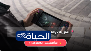 تسريبات ROG Ally الجديدة تثير الجدل.. هل تكتفي أسوس بتحديث المعالج فقط؟