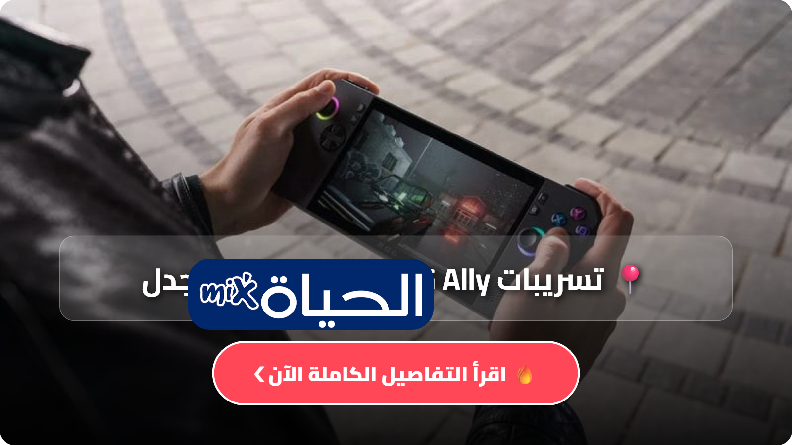 تسريبات ROG Ally الجديدة تثير الجدل.. هل تكتفي أسوس بتحديث المعالج فقط؟