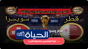 موعد اللقاء مباراة قطر وسويسرا في كأس العالم 2026 القنوات الناقلة