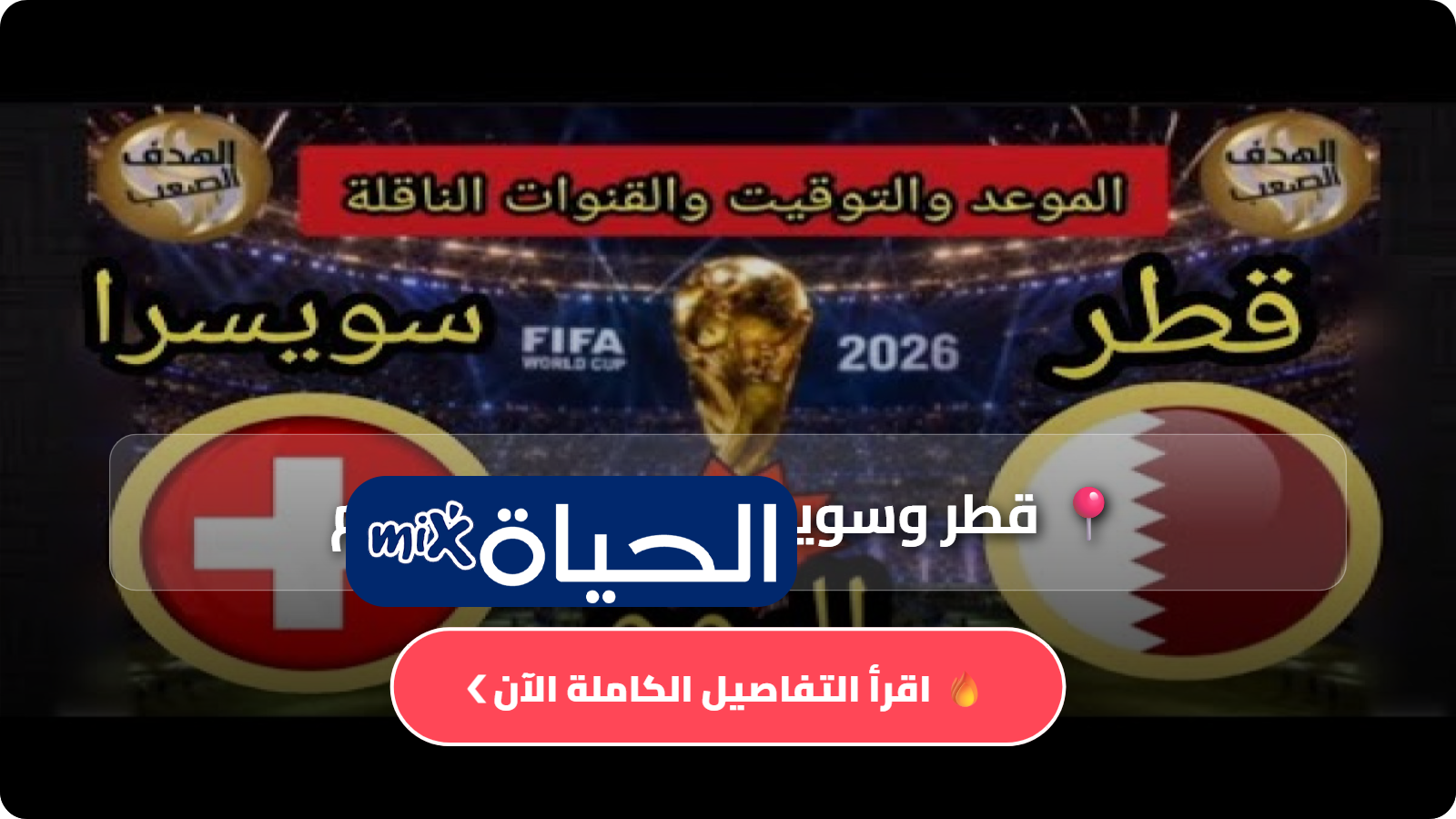 قطر وسويسرا كأس العالم مباشر