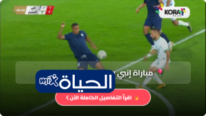 موعد مباراة إنبي والمصري البورسعيدي بث مباشر اليوم الاثنين 8 يونيو 2026 كأس عاصمة مصر