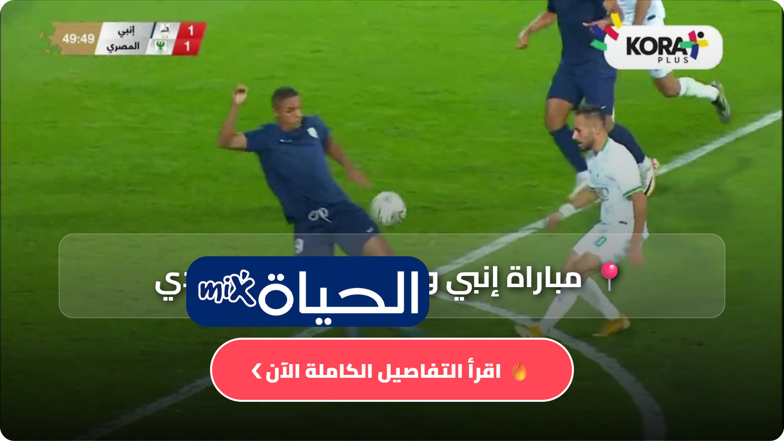 موعد مباراة إنبي والمصري البورسعيدي بث مباشر اليوم الاثنين 8 يونيو 2026 كأس عاصمة مصر