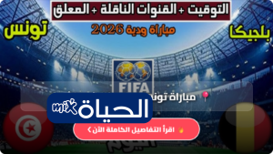 موعد مباراة تونس وبلجيكا اليوم 6 يونيو 2026 والقنوات الناقلة للمواجهة الودية