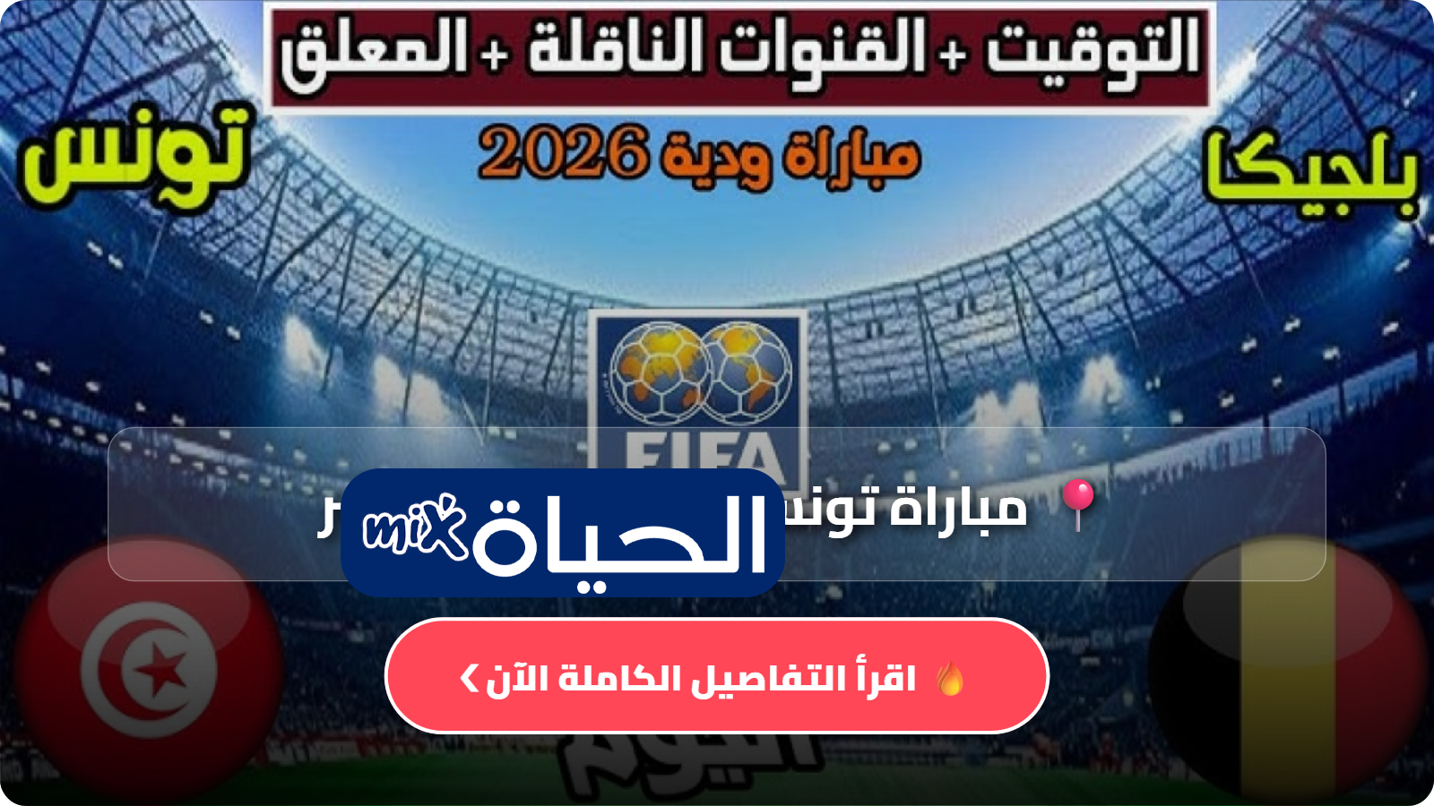 موعد مباراة تونس وبلجيكا اليوم 6 يونيو 2026 والقنوات الناقلة للمواجهة الودية