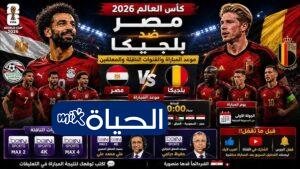 موعد مباراة مصر وبلجيكا في كأس العالم 2026