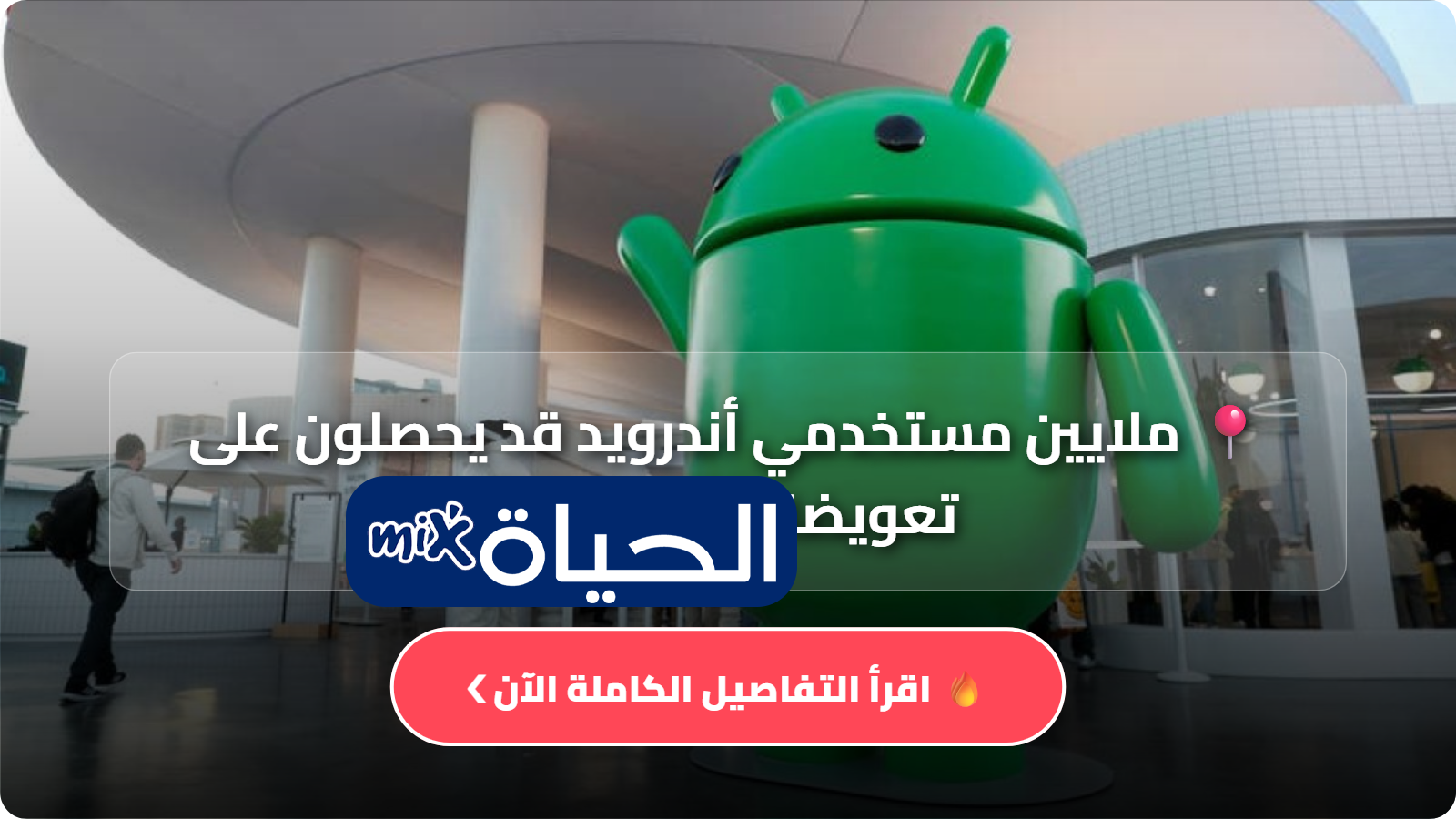 ملايين مستخدمي أندرويد قد يحصلون على تعويضات من غوغل