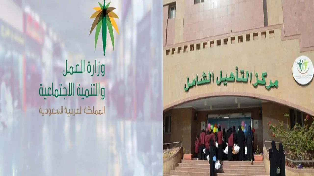 مكرمة التأهيل الشامل 1447 وموعد صرفها الرسمي