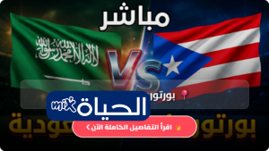 موعد مباراة السعودية وبورتوريكو اليوم 6 يونيو 2026 والقنوات الناقلة للمواجهة الودية