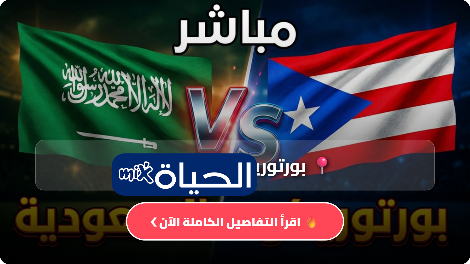 موعد مباراة السعودية وبورتوريكو اليوم 6 يونيو 2026 والقنوات الناقلة للمواجهة الودية
