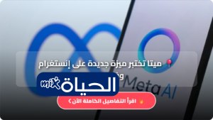 ميتا تختبر ميزة جديدة على إنستغرام وفيسبوك