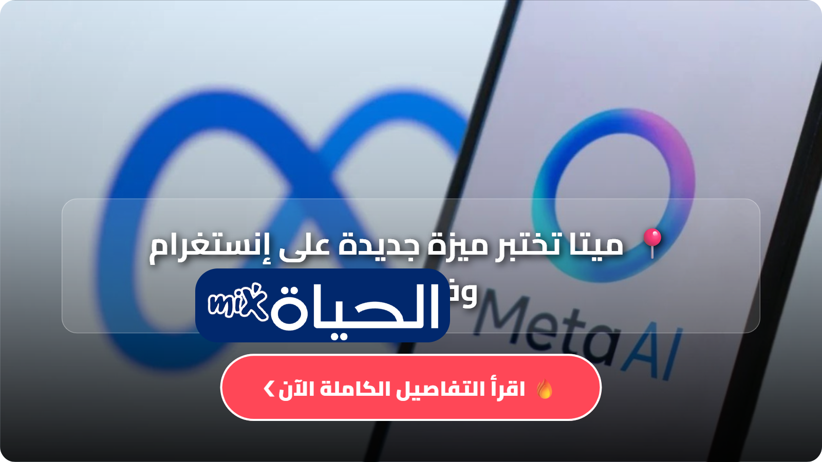 ميتا تختبر ميزة جديدة على إنستغرام وفيسبوك